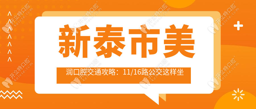新泰市美潤(rùn)口腔交通攻略：11/16路公交這樣坐