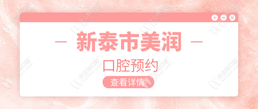 新泰市美潤(rùn)口腔預(yù)約