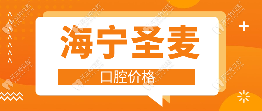 海寧圣麥口腔價格