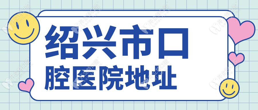 紹興市口腔醫(yī)院地址