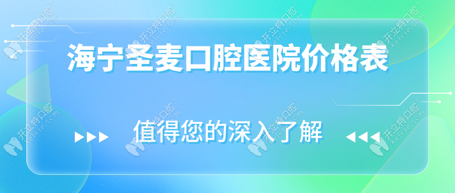 海宁圣麦口腔医院价格表