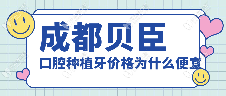 成都貝臣口腔種植牙價(jià)格為什么便宜