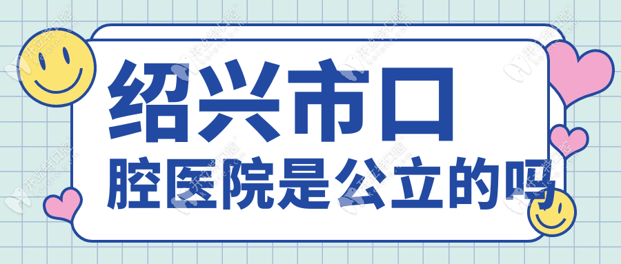 紹興市口腔醫(yī)院是公立的嗎