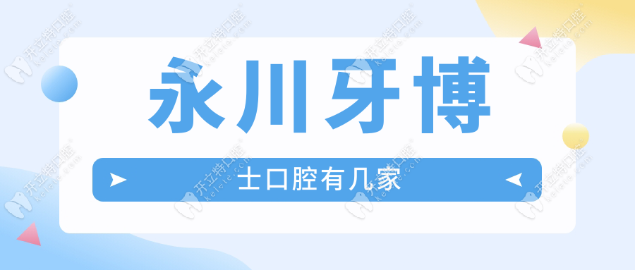 永川牙博士口腔有幾家