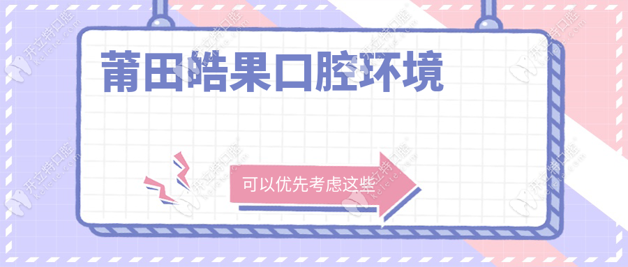 莆田皓果口腔環(huán)境