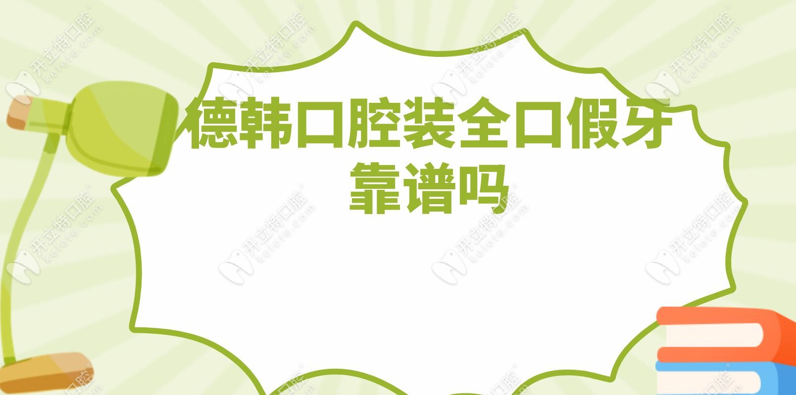 德韓口腔裝全口假牙靠譜嗎
