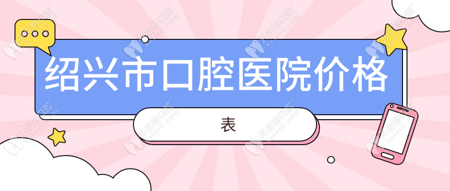 绍兴市口腔医院价格表2025：种植牙4800元起(公立资质无套路)