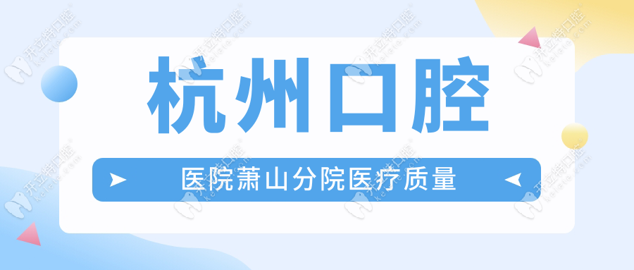 杭州口腔医院萧山分院医疗质量