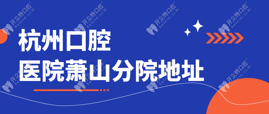 杭州口腔醫(yī)院蕭山分院地址