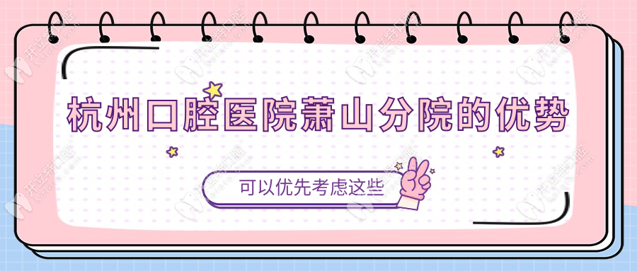 杭州口腔医院萧山分院的优势