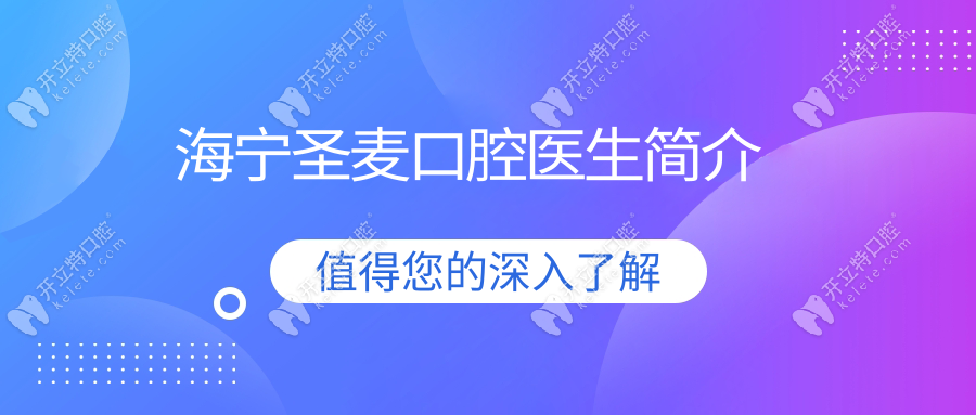 海寧圣麥口腔醫(yī)生簡介