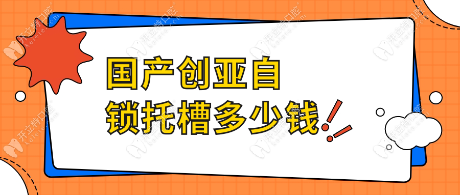 国产创亚自锁托槽多少钱？全套1万元起正规品牌(非杂牌)