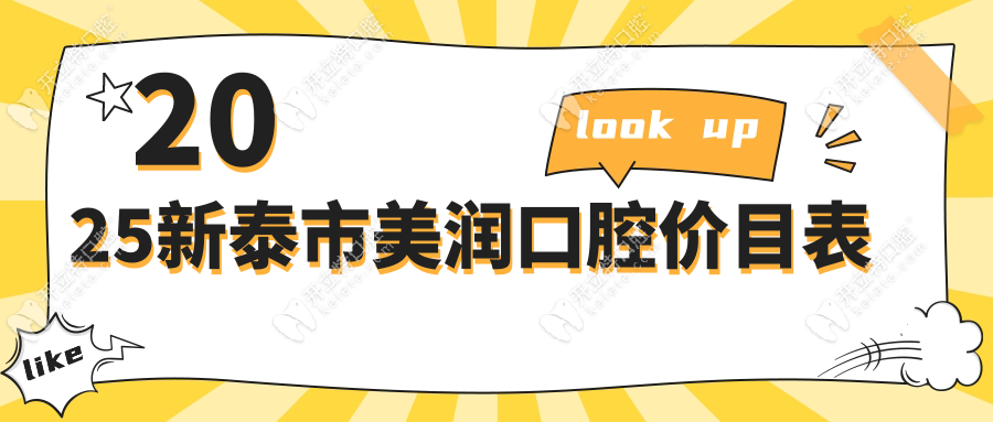 2025新泰市美潤(rùn)口腔價(jià)目表