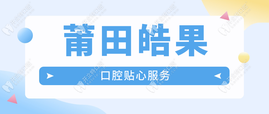 莆田皓果口腔貼心服務(wù)