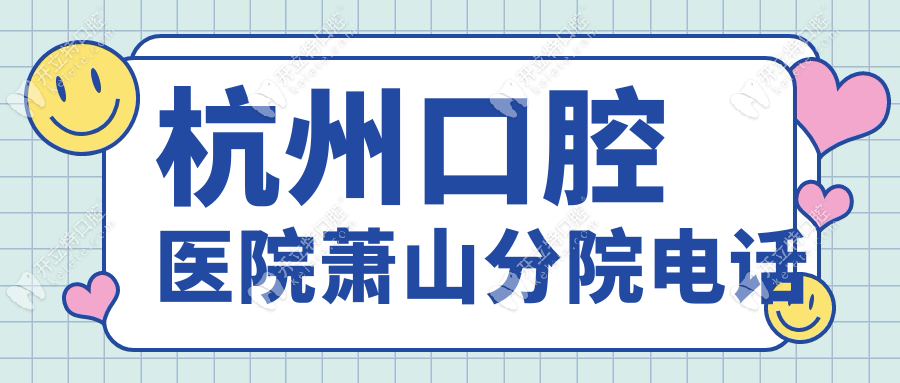 杭州口腔醫(yī)院蕭山分院電話