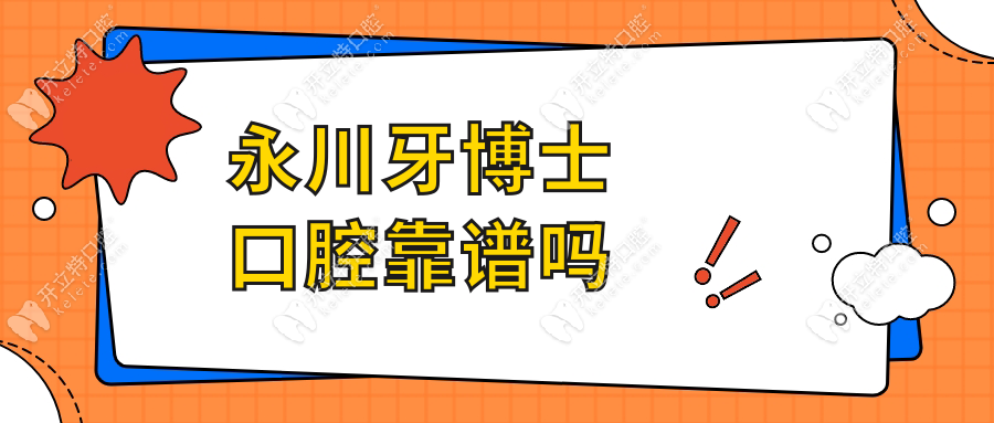 永川牙博士口腔靠譜嗎