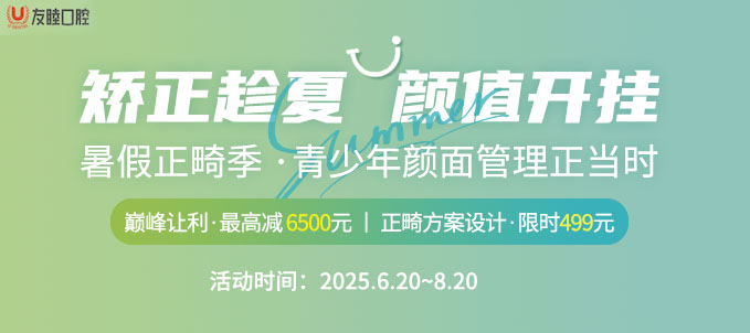 深圳友睦口腔口腔牙齒矯正立減活動(dòng)~金屬立減2K/隱形立減5K
