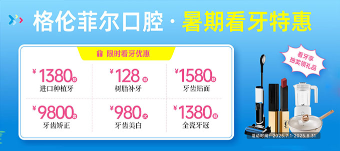 7月深圳格倫菲爾口腔美牙優(yōu)惠價(jià)格:貼面1580,全瓷1380,樹(shù)脂128