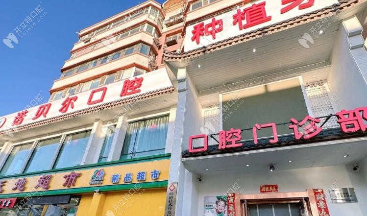 长春诺贝尔口腔价格表