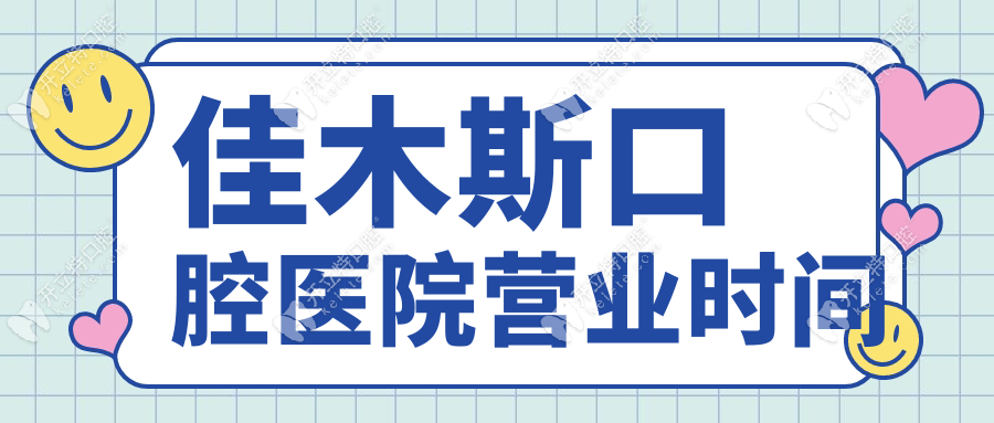 佳木斯口腔醫(yī)院營業(yè)時間
