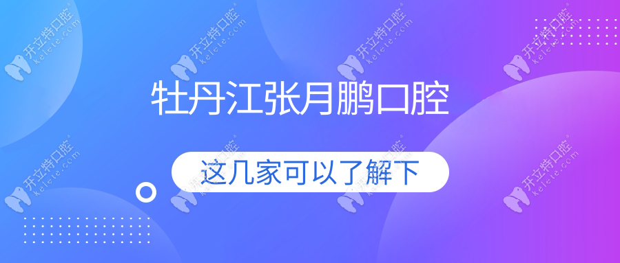 牡丹江張月鵬口腔