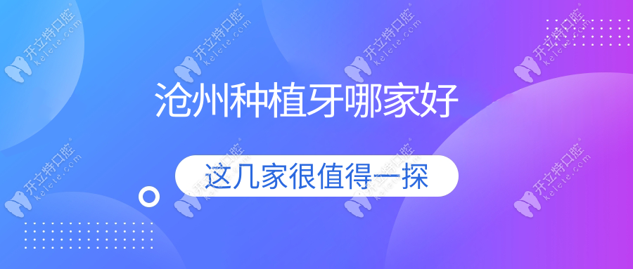 滄州種植牙哪家好