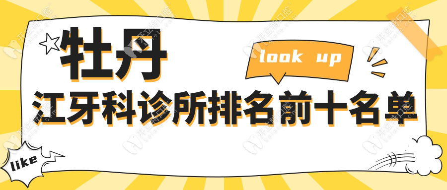 牡丹江牙科诊所排名前十:种牙/矫正哪家强?这份排名告诉你