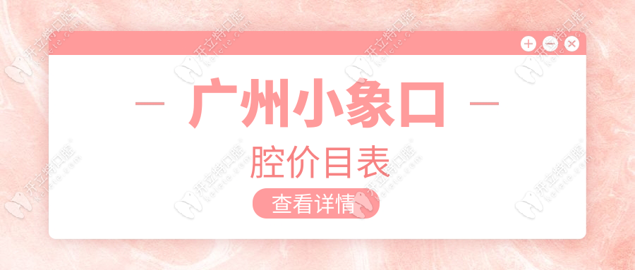 廣州小象口腔價(jià)目表