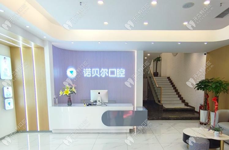 长春诺贝尔口腔怎么样