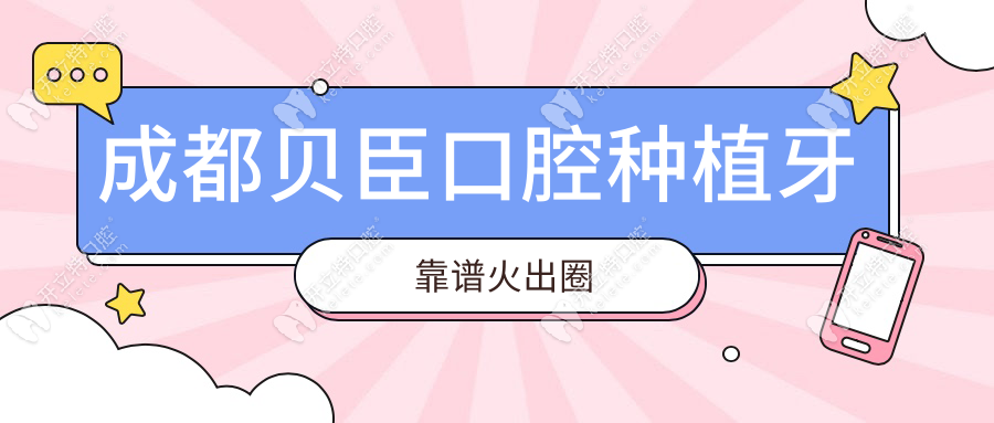 成都贝臣口腔种植牙靠谱火出圈