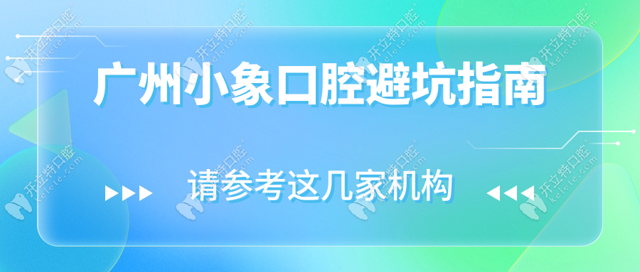 廣州小象口腔避坑指南