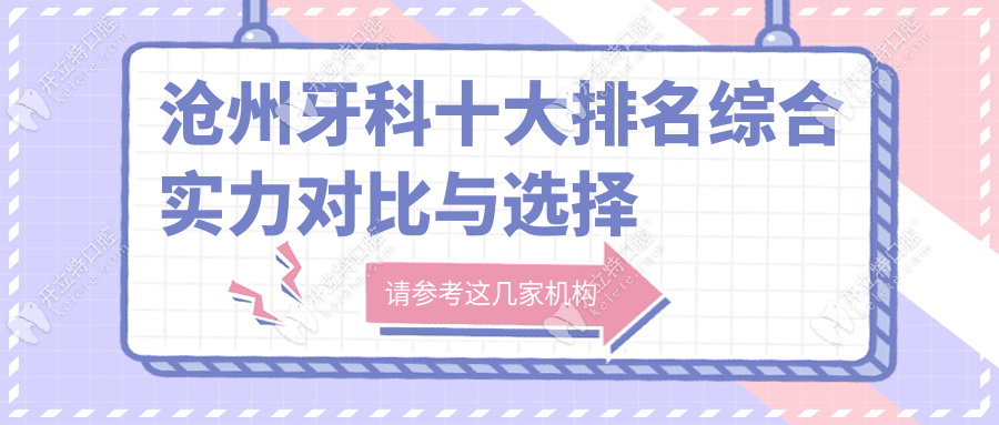 滄州牙科十大排名綜合實力對比與選擇建議
