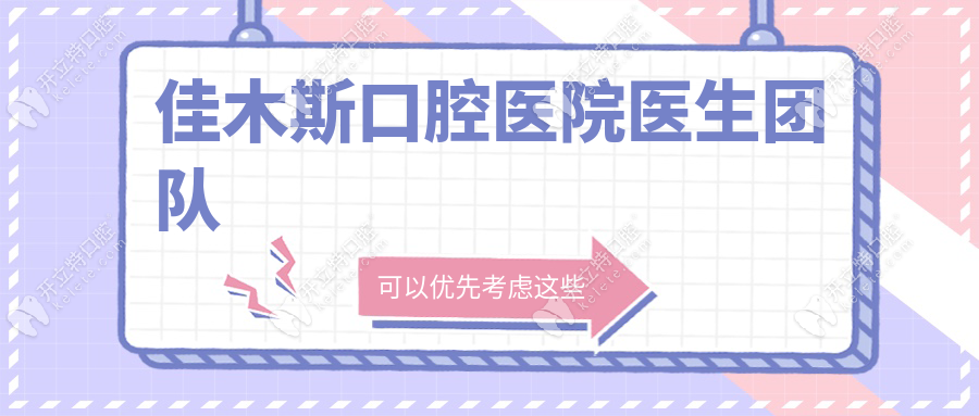 佳木斯口腔醫(yī)院醫(yī)生團隊
