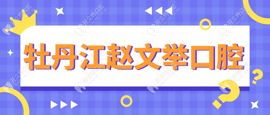 牡丹江趙文舉口腔