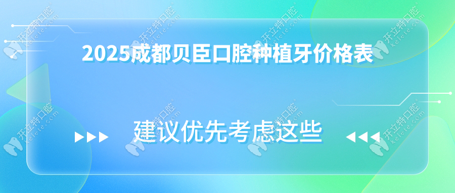 2025成都贝臣口腔种植牙价格表