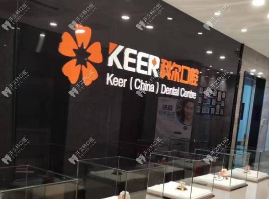 福州科爾口腔鼓樓店logo