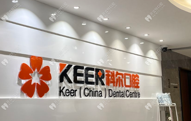 福州科爾口腔鼓樓店外景