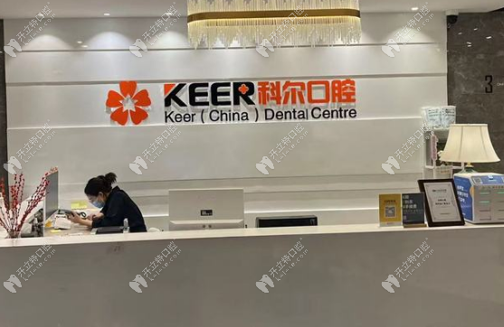 福州科爾口腔鼓樓店前臺