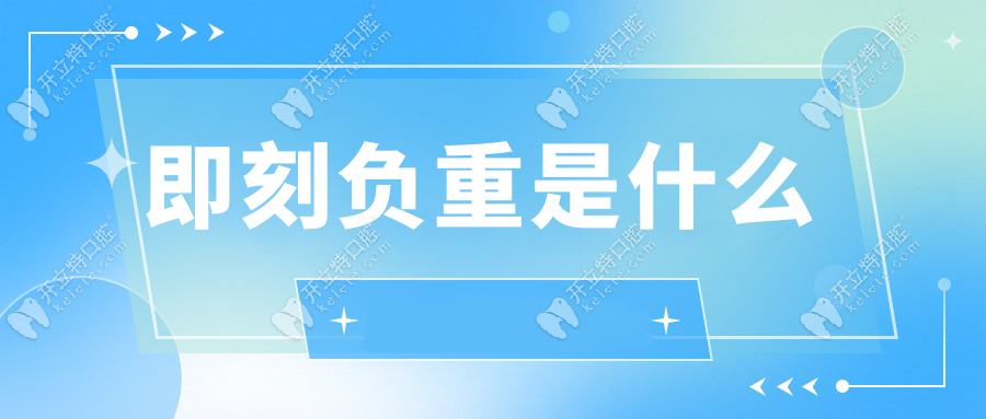 即刻负重是什么