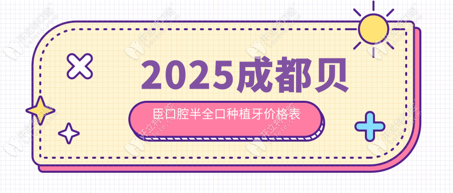 2025成都貝臣口腔半全口種植牙價格表