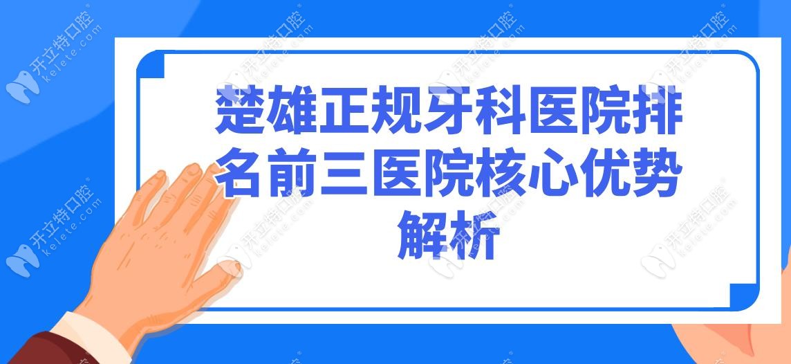楚雄正規(guī)牙科醫(yī)院排名前三醫(yī)院核心優(yōu)勢解析