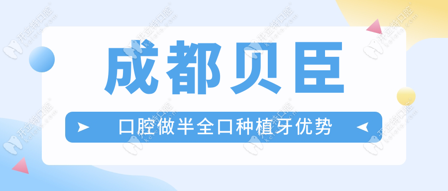 成都貝臣口腔做半全口種植牙優(yōu)勢