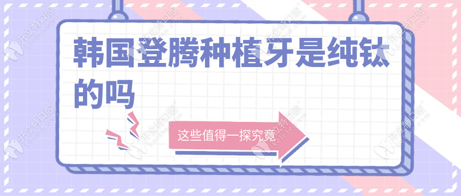 韓國登騰種植牙是純鈦的嗎kelete.co