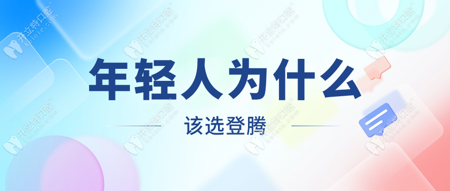 年輕人為什么該選登騰