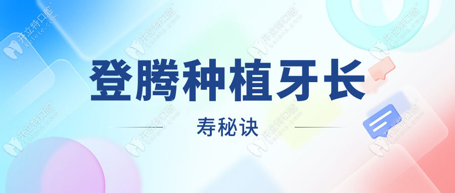 登騰種植牙長壽秘訣