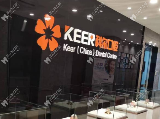 福州科爾口腔怎么樣