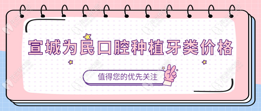 宣城为民口腔种植牙类价格