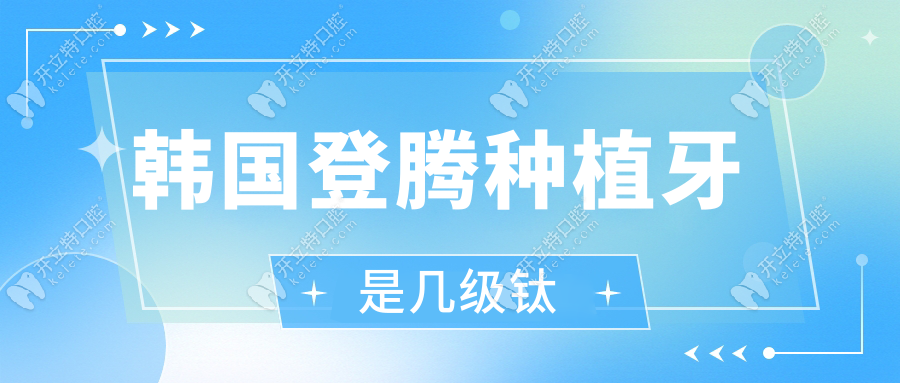 韓國登騰種植牙是幾級鈦