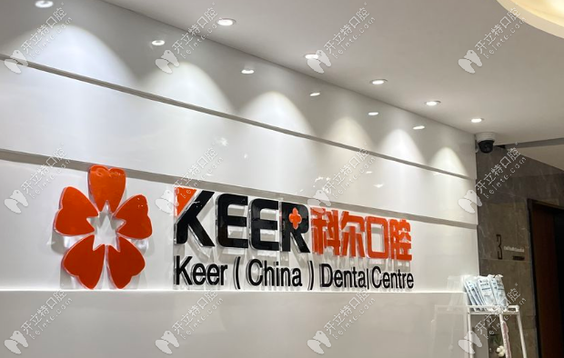 福州科爾口腔地址