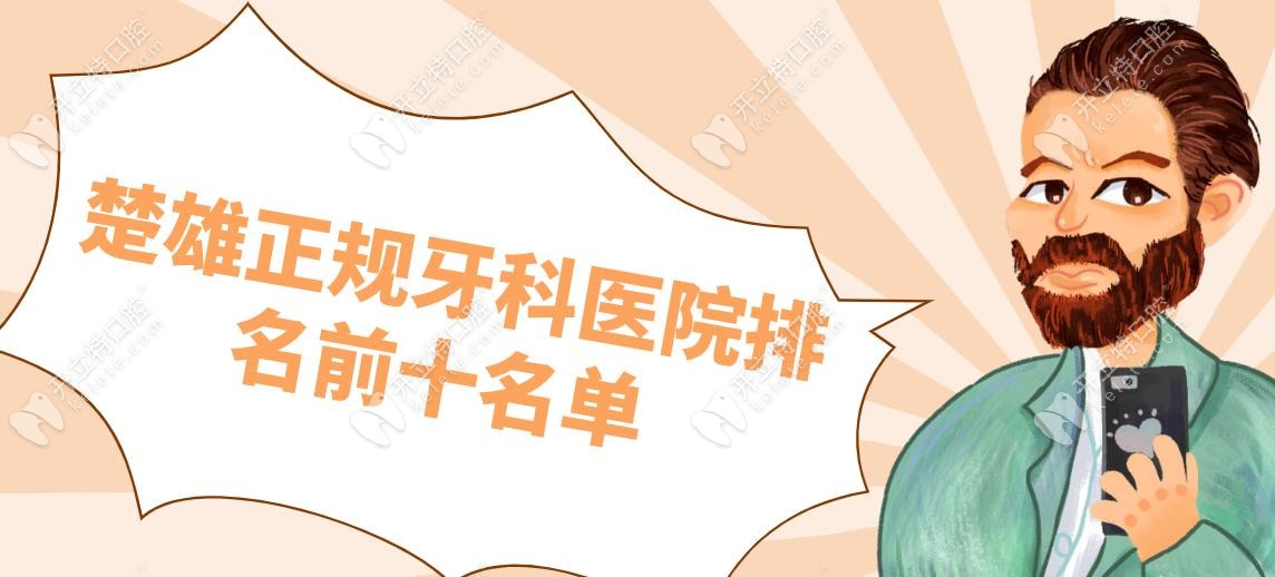 楚雄正規(guī)牙科醫(yī)院排名前十名單